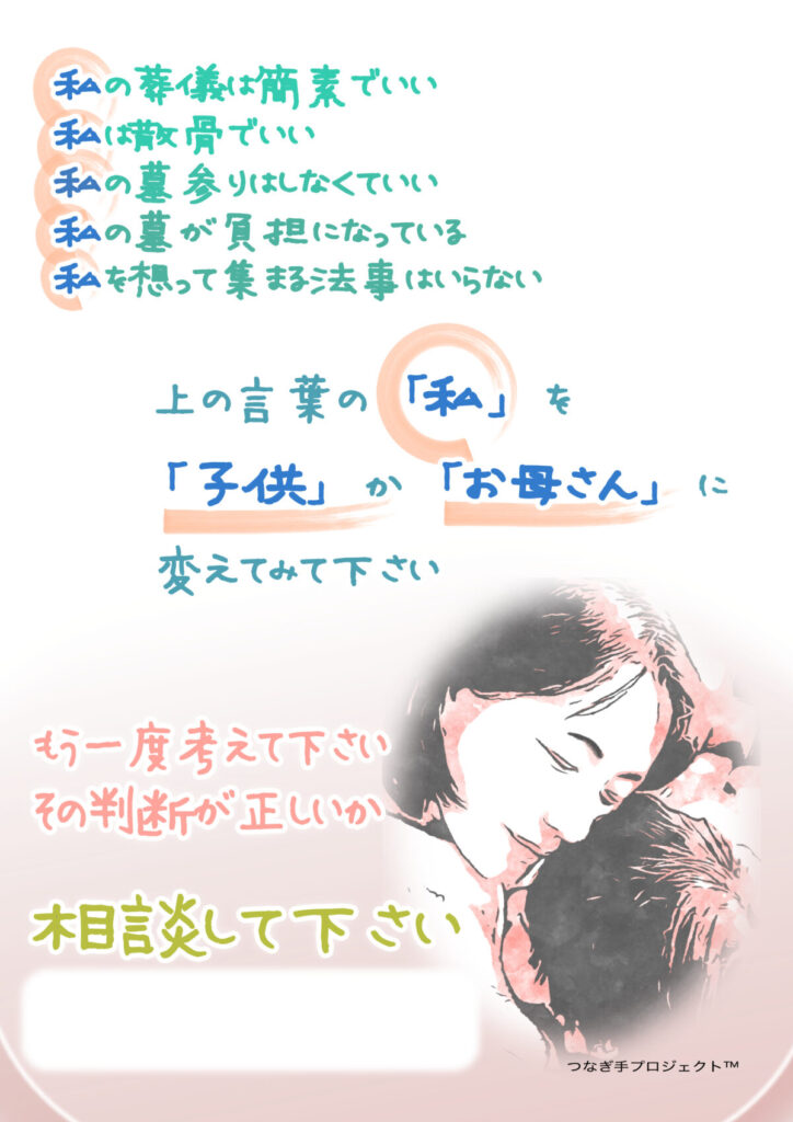 つなぎ手プロジェクトのポスター（親子でお墓のことを話し合うきっかけに）