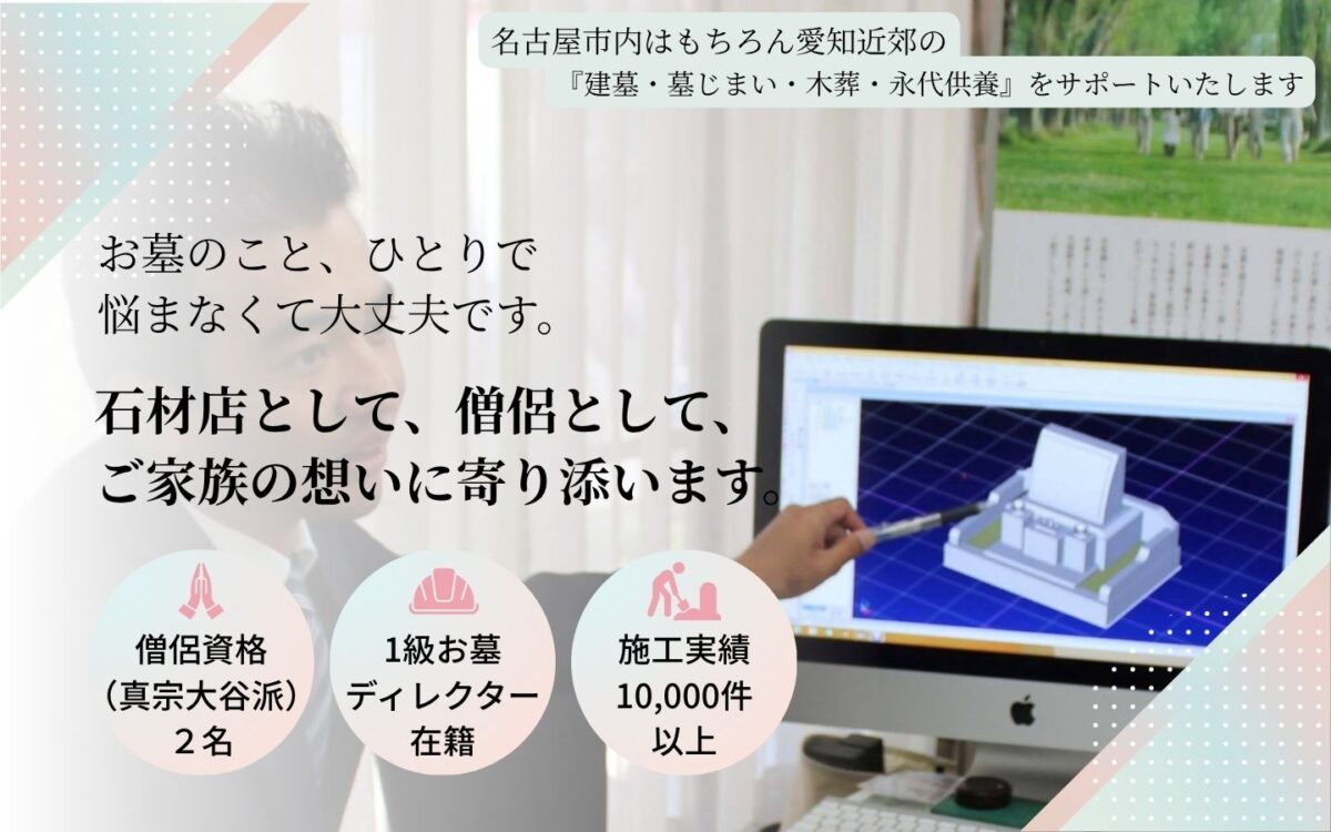 石材店として・僧侶として