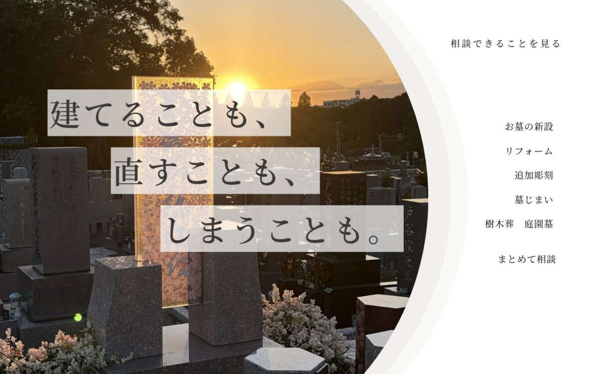 名古屋墓地墓石相談